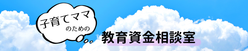 子育てママのための教育資金相談室